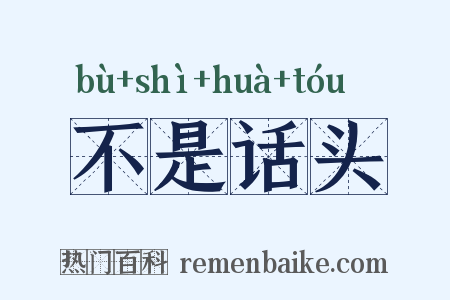 不是话头是什么意思的图片